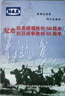 《英明的决策，伟大的胜利》上海市新四军暨华中抗日根据地历史研究会学术丛刊