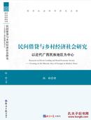 民间借贷与乡村经济社会研究