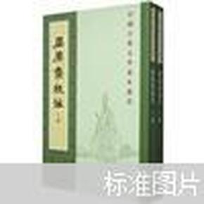 屈原集校注（全二冊）