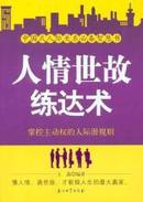 人情世故练达术：掌控主动权的人际潜规则