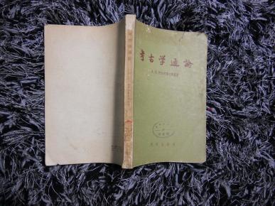 考古学通论
