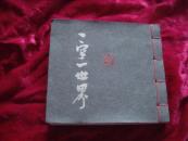 （17-215-4）一字一世界 (签赠本）