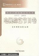 中国广播电视文艺大系:1977-2000.电视综艺节目卷