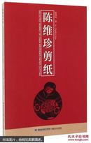 陈维珍剪纸  [Selected Works of Chen Weizhen\'s Paper Cutting]
