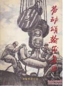 劳动颂翰墨集珍
