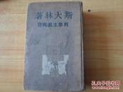 列宁主义问题    【斯大林著】  8品