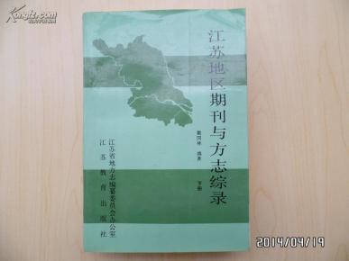 江苏地区期刊与方志综录（下册）
