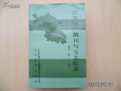 江苏地区期刊与方志综录（下册）