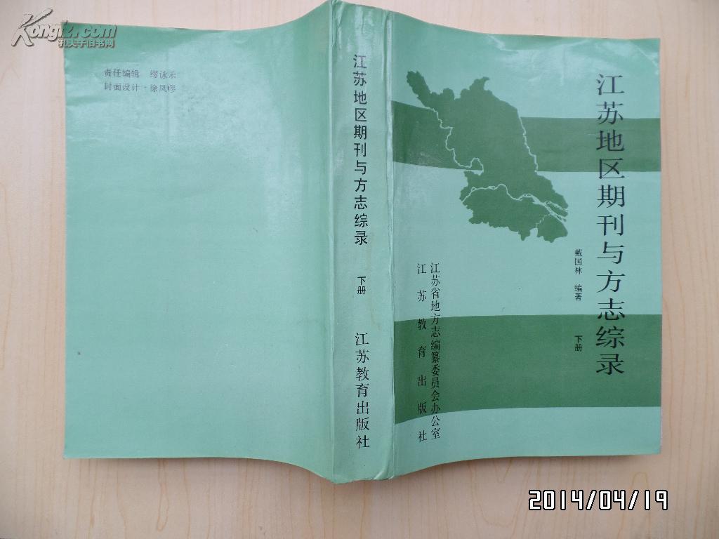 江苏地区期刊与方志综录（下册）