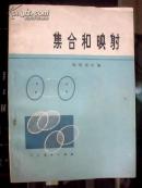 集合和映射