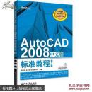 AutoCAD 2008中文版标准教程