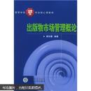 出版物市场管理概论 9787307044319