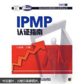 IPMP认证指南