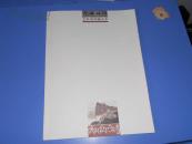 T ：青藏高原：毛君周西藏山水（ 山水画集） 16开