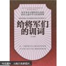 给将军们的训词