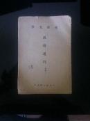 1951年9月出版《金陵大学教务通则》（暂行）