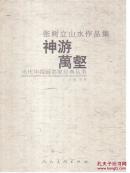 张树立山水作品集:神游万壑