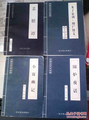 菜根谭、围炉夜话、小窗幽记、朱子家训.增广贤文等4本合售