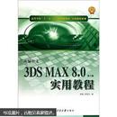高等学校“十二五”计算机规划教材·实用教程系列：新编中文3DS MAX8.0实用教程（第2版）