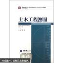 高等学校土木工程本科指导性专业规范配套系列教材：土木工程测量