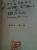 双解标准英文俚语辞典（精装本1933年）