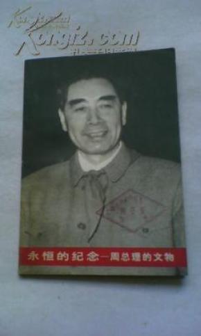 永恒的纪念——周总理的文物