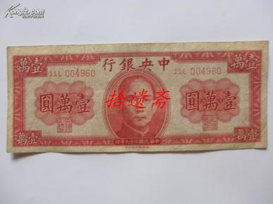 中央银行 法币 壹万圆 徳纳罗版 民国36年 11L