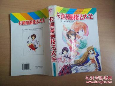 卡通漫画入门技法大全