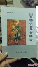 《西游记》成书研究【发行量1000册】