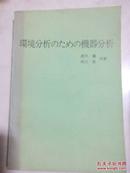 環境分析のための機器分析（环境分析测定的仪器分析）日文影印版