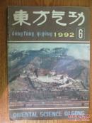 东方气功[1992年第6期]