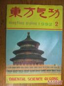 东方气功[1992年第2期]