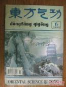 东方气功[1995年第6期]