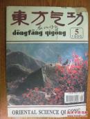 东方气功[1995年第5期]