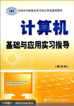 计算机基础与应用实习指导