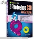 中文版Photoshop CS6课堂实录