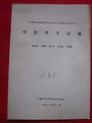 云南省自然辩证法研究会成立大会暨首届年会资料之八   中医学方法论  编者目录看图