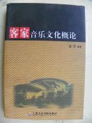 客家音乐文化概论