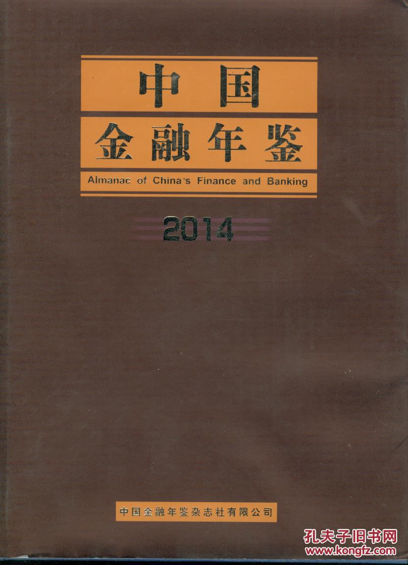 中国金融年鉴2014附光盘  a2-6