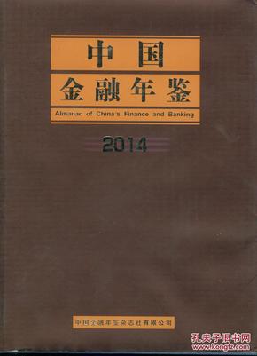 中国金融年鉴2014附光盘  a2-6