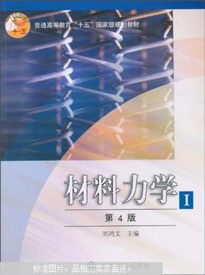 材料力学Ⅰ（第4版）