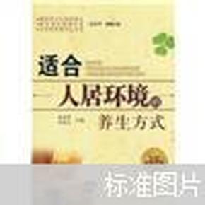 适合人居环境的养生方式