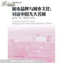 城市品牌与城市文化 : 对话中国九大名城 : dialogue with nine cultural cities in China