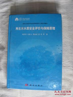 再生水水质安全评价与保障原理