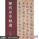 历代章草精选（西汉居延汉简、东汉永元五年简书、东汉张芝秋凉平善帖、三国吴皇象文武帖、西晋索靖月仪帖、元邓文原急就章、明宋克急就章、隋出师颂等等