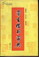 《学生楷书字典》精装本。