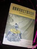 垄断资本的北大西洋公约:国际资本在西德的错综关系