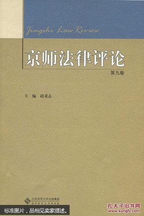 京师法律评论 第九卷