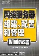 网络服务器组建、配置和管理:Windows篇