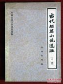 古代短篇小说选注（上册）